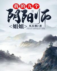 我的九个阴阳师姐姐