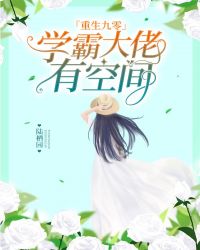 重生九零：学霸大佬有空间