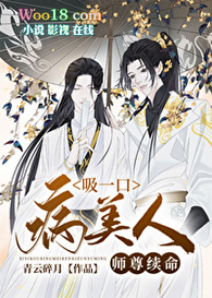 吸一口病美人师尊续命（穿越）