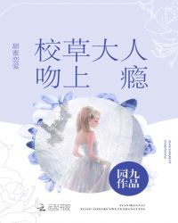 甜蜜恋爱：校草大人吻上瘾