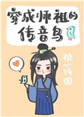 穿成师祖的传音鸟