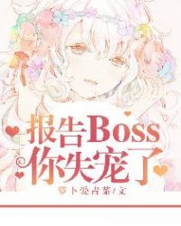 报告boss，你失宠了