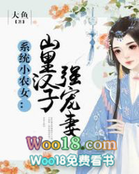 系统小农女：山里汉子强宠妻