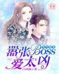 契约甜妻：嚣张boss爱太凶！